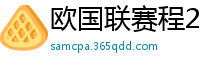 欧国联赛程2024赛程表